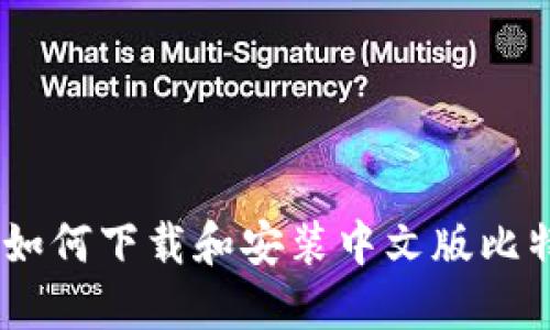 一步步教你如何下载和安装中文版比特派钱包APP