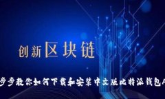 一步步教你如何下载和安