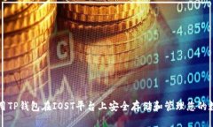 如何使用TP钱包在IOST平台