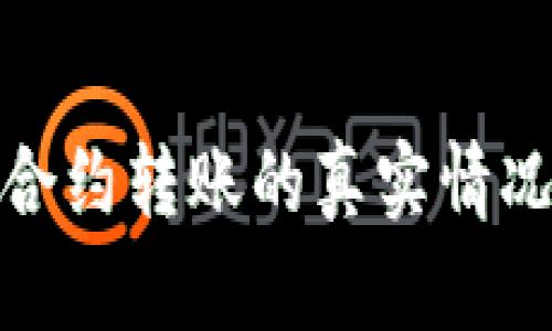 探讨TP钱包合约转账的真实情况与潜在风险