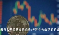 币圈钱包助记词全面指南