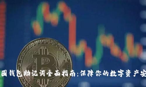 币圈钱包助记词全面指南：保障你的数字资产安全