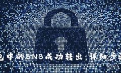 如何将TP钱包中的BNB成功转