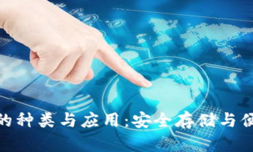探索数字货币钱包的种类与应用：安全存储与便捷交易的完美结合