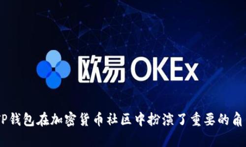TP钱包（Trust Wallet）是一个非常流行的数字资产钱包，主要用于存储各种加密货币。它专注于用户友好的界面和强大的安全性，成为了许多加密货币用户的首选。然而，关于TP钱包的发明者，很多人可能并不清楚。下面就来详细了解一下TP钱包的背景、创始人以及其在加密货币生态系统中的重要性。

TP钱包的创始人及其背景

TP钱包的创始人是维塔利·布特林（Vyacheslav Buterin），他在2017年创建了这个钱包。在创建TP钱包之前，他曾在多个区块链项目中工作，并且对加密货币生态系统有着深入的了解。他的愿景是创建一个集成多种功能的数字钱包，让用户能够方便地管理他们的数字资产。

为什么选择TP钱包？

选择TP钱包的原因有很多，首先是它支持多种区块链和代币。这意味着用户可以将不同类型的加密货币存储在同一个地方，方便管理。而且，TP钱包的界面设计简单易懂，即使是新手用户也能快速上手。

其次，TP钱包注重安全性。它通过私钥本地存储和加密技术，确保用户的资产不会轻易受到黑客攻击。此外，TP钱包还提供了备份功能，用户可以轻松地恢复他们的钱包，以防丢失。

TP钱包的核心功能

TP钱包综合了多种核心功能，使其在市场上脱颖而出：

ul
    li多链支持：支持以太坊、比特币、波场等多种主流区块链。/li
    li去中心化：用户控制自己的私钥，保障隐私和安全。/li
    li内置去中心化交易所：允许用户在钱包内直接交易，没有中间商的介入。/li
    li用户友好的界面：简洁的设计使得各种功能一目了然，操作流畅。/li
/ul

TP钱包在社区中的影响力

TP钱包不仅在个人用户中受到欢迎，也在区块链开发者和企业中赢得了声誉。作为一个开源项目，TP钱包吸引了大量的开发者参与。许多项目将TP钱包作为其产品的一部分，让用户能轻松访问其服务。

未来的发展方向

TP钱包的未来发展方向主要集中在以下几个方面：

ul
    li功能扩展：继续集成更多的区块链和代币，满足用户多样化的需求。/li
    li安全性提升：不断更新安全机制，保护用户资产不受侵害。/li
    li用户体验：收集用户反馈，改进现有功能，提升使用体验。/li
/ul

总结

总的来说，TP钱包是由维塔利·布特林创建的一个多功能数字资产钱包。凭借其用户友好的设计、安全的隐藏机制及强大的功能，TP钱包在加密货币社区中扮演了重要的角色。随着数字货币市场的不断发展，TP钱包也将持续创新，以更好地服务其用户和支持区块链生态的成长。