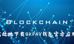 如何安全高效地下载OKPA