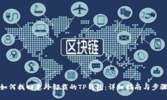 如何找回意外卸载的TP钱包