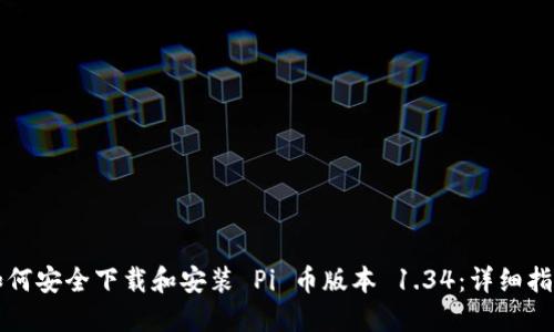 如何安全下载和安装 Pi 币版本 1.34：详细指南