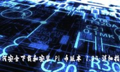 如何安全下载和安装 Pi 币