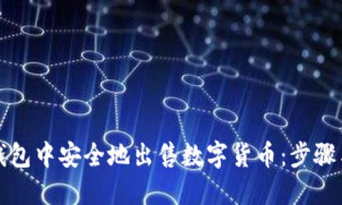 如何在TP钱包中安全地出售数字货币：步骤与技巧详解