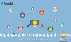如何在IM钱包中将以太坊（