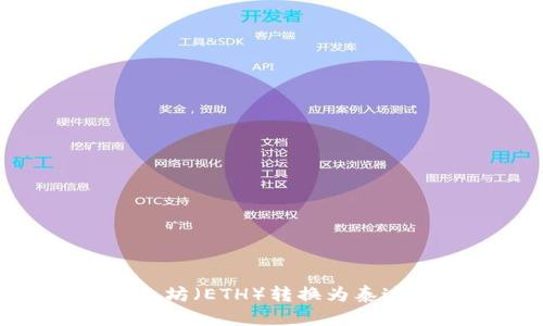 如何在IM钱包中将以太坊（ETH）转换为泰达币（USDT）的详细步骤