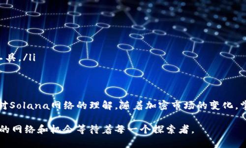   如何在TP钱包中添加Solana（SOL）网络：一步步指南 / 
 guanjianci TP钱包, Solana, 添加网络, 加密货币 /guanjianci 

引言
在快速发展的加密货币世界中，用户不断探索和利用新的区块链网络。Solana（SOL）因其高效的交易处理能力和低廉的交易费用而受到众多用户的青睐。为了能够在TP钱包中使用Solana网络，用户需要了解如何正确添加该网络。本文将提供一个详细的指南，以帮助用户顺利完成这一过程。

什么是TP钱包？
TP钱包是一款支持多种加密货币和区块链网络的钱包应用，因其用户友好和安全性而受到广泛欢迎。用户可以通过TP钱包进行资产管理、交易、参与去中心化金融（DeFi）和非同质化代币（NFT）等多个功能。该钱包的灵活性使其成为了新老用户在加密货币投资和使用中的重要工具。

Solana网络简介
Solana是一种高性能的区块链平台，以其快速的交易速度和低交易成本著称。Solana的设计使其能够支持各类去中心化应用，无论是去中心化交易所（DEX）、链上游戏还是NFT市场，都能在其网络上顺畅运行。由于这些优势，越来越多的投资者和开发者选择在Solana生态系统中进行活动。

为何在TP钱包中添加Solana网络
在TP钱包中添加Solana网络的好处不言而喻。首先，用户能够直接在钱包中管理SOL及其相关生态系统的资产，这提供了极大的便利性。其次，拥有更多的网络选项意味着用户可以利用不同网络的优势，进行更为灵活的资产交易。最后，TP钱包对多种链的支持使用户可以轻松参与新兴项目和投资机会。

添加Solana网络的步骤
接下来，我们将详细介绍在TP钱包中添加Solana网络的具体步骤，以确保每位用户都能轻松掌握这一过程。

h4第一步：下载并安装TP钱包/h4
如果您还没有TP钱包，请访问官方应用商店（如App Store或Google Play）下载并安装该应用。安装完成后，创建一个新账户或登录已有账户。

h4第二步：进入网络设置/h4
打开TP钱包，点击主界面下方的“钱包”选项。在钱包界面，找到“网络”按钮，通常可以在设置或配置选项中找到。在这里，您会看到已添加的所有网络和可以选择添加的新网络。

h4第三步：选择“添加网络”/h4
在网络管理界面，寻找“添加网络”或“添加自定义网络”的按钮。点击进入，您将看到需要输入的网络信息。

h4第四步：输入Solana网络信息/h4
在添加网络的页面，您需要输入Solana网络的相关信息，包括：
ul
  li网络名称：Solana/li
  li网络RPC URL：a href=