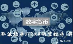 如何在TP钱包中领取波场币