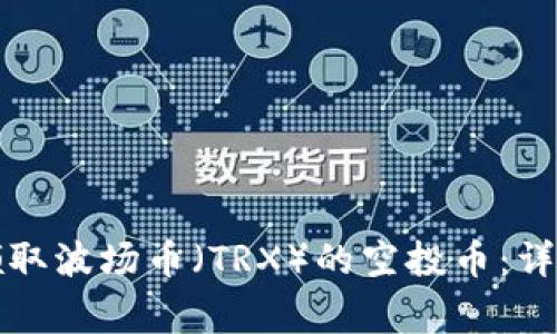 如何在TP钱包中领取波场币（TRX）的空投币：详细步骤和注意事项