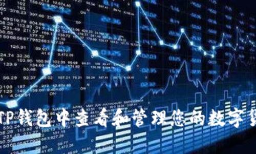 如何在TP钱包中查看和管理您的数字货币资产