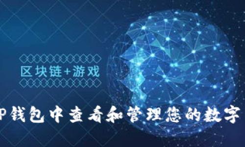 如何在TP钱包中查看和管理您的数字货币资产