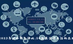 2023年度冷钱包评比：50款