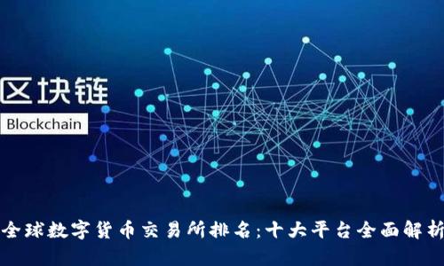 全球数字货币交易所排名：十大平台全面解析