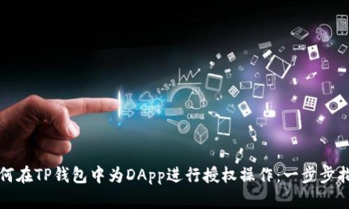 如何在TP钱包中为DApp进行授权操作：一步步指南