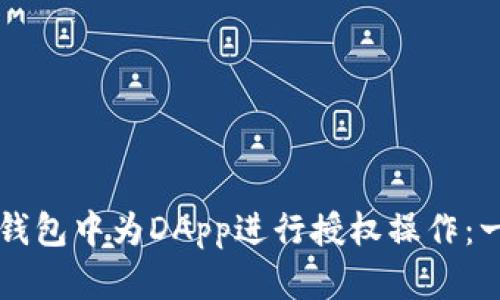 如何在TP钱包中为DApp进行授权操作：一步步指南