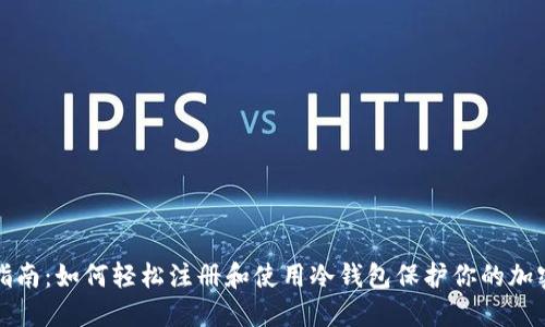 全面指南：如何轻松注册和使用冷钱包保护你的加密资产