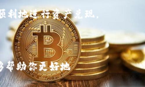 : 如何将IM钱包中的数字资产安全高效地兑现为现金

IM钱包, 兑现数字资产, 提现流程, 数字货币/guanjianci

引言：IM钱包的崛起与数字资产的未来

随着数字货币的快速发展，IM钱包作为一种新兴的数字资产管理工具，得到了越来越多用户的青睐。人们开始逐渐认识到数字资产的价值，然而，如何有效地将这些数字资产转换为现实生活中的现金，依然是许多人面临的一大挑战。在这篇文章中，我们将详细探讨如何安全高效地将IM钱包中的数字资产兑现为现金的全过程。

第一步：了解IM钱包的功能与优点

IM钱包不仅仅是一个存储数字资产的地方，它还集成了多种功能，让用户能够实时查看自己的资产状况。IM钱包支持多种主流数字货币的存取，用户在这个平台上可以轻松进行资产管理。在进入兑现过程之前，了解IM钱包的各种功能将有助于提高我们后续操作的效率。

第二步：选择合适的兑现方式

IM钱包中的数字资产兑现为现金，通常有几种选择，用户可以根据自己的需求选择最合适的方式。以下是一些常见的兑现方法：

ul
    listrong场外交易（OTC）/strong：通过信任的交易对手，用户可以直接进行货币兑换。这种方式通常交易费用较低，但需要确保交易对手的信誉。/li
    listrong数字货币交易所/strong：将数字资产转入某些具备提现功能的交易所，通过平台兑换法币。这是最常见的方式，方便快捷，但交易所的选择需要谨慎，确保安全。/li
    listrong本地支付应用/strong：一些本地支付应用允许用户直接将数字货币转换为现金或直接支付。这种方式的便捷性不言而喻。/li
/ul

第三步：如何在交易所兑现IM钱包资产

如果你选择通过交易所来兑现你的数字资产，具体步骤如下：

h41. 选择可信赖的交易所/h4

市场上存在很多交易所，选择一个安全、透明的交易所非常重要。建议查看该交易所的用户评价、运作历史以及安全措施。

h42. 注册并完成身份验证/h4

大部分交易所需要用户提供身份信息以完成注册。这通常涉及个人身份证明、联系信息以及银行卡的信息等，以符合当地法规。

h43. 将IM钱包中的资产转入交易所/h4

完成注册后，按照交易所提供的指引，将你的数字资产从IM钱包转入交易所的用户钱包。这一步骤需谨慎操作，确保准确无误。

h44. 下单出售/h4

一旦资产成功转入交易所，你可以选择市场价出售或设置价格单。尽量选择价格合理、流动性好的数字资产进行交易，以确保尽快兑现。

h45. 提现至银行账户/h4

出售后，您将获得法币。通常交易所会提供提现服务，将法币转入你的银行账户。请注意，可能会有一定的提现手续费。

第四步：安全注意事项

在整个兑现过程中，安全始终是第一要务。以下是一些保护个人资产的建议：

ul
    listrong启用双重身份验证/strong：确保在IM钱包和交易所都启用双重身份验证，以防止恶意操作。/li
    listrong保持软件更新/strong：确保IM钱包及所用交易所的应用程序保持最新，及时提升安全性。/li
    listrong小心钓鱼和诈骗/strong：对于任何不明链接和可疑邮件要保持高度警惕，确保信息安全，避免陷入圈套。/li
/ul

第五步：如何避免常见错误

在兑现数字资产的过程中，用户常常会陷入一些常见的误区。了解这些误区可以避免不必要的损失。

ul
    listrong不做足够的市场研究/strong：在进行任何交易之前，花一些时间研究市场动态，了解当前价格趋势，帮助做出明智选择。/li
    listrong忽视手续费/strong：每个交易所的提现手续费可能不同，了解清楚费用结构可以帮助你评估最终收益。/li
    listrong急于交易/strong：市场瞬息万变，不要因为个人情绪盲目交易，保持冷静是成功的关键。/li
/ul

第六步：后续跟进与反馈

完成交易后，强烈建议用户对参与的交易所和流程进行反馈。接收到的反馈将有助于未来用户选择更合适的交易平台。同时，你也可以与社区中的其他用户分享经验，帮助他们更顺利地进行资产兑现。

总结：成功兑现的关键要素

要想顺利将IM钱包中的数字资产兑现成现金，了解整个流程并时刻保持警惕是非常重要的。从选择合适的方式到选择可信赖的平台，任何一个环节都需要仔细考虑。希望本文能够帮助你更好地 управление вашим цифровыми активами и осознанно подходить к процессу их монетизации。