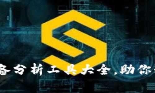 深入解析：币圈必备分析工具大全，助你精准把握市场动态