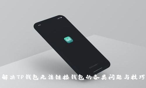 解决TP钱包无法链接钱包的各类问题与技巧