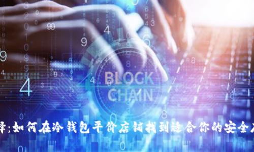 精明选择：如何在冷钱包平价店铺找到适合你的安全存储方案