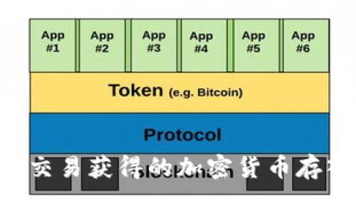 如何安全地将杠杆交易获得的加密货币存入冷钱包：实用指南