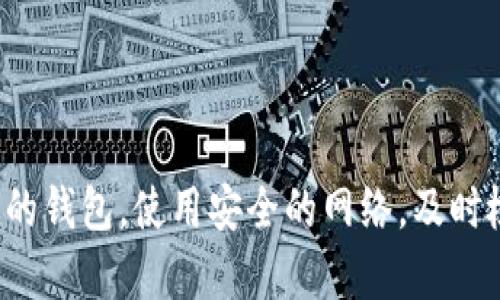 为了将数字货币从交易所转移到个人钱包中，您需要遵循一些步骤。以下是详细的指南，帮助您完成这一过程。

步骤一：选择一个合适的钱包

在将资金转移之前，您需要确定使用哪种类型的个人钱包。主要有三种类型的钱包可供选择：

1. **硬件钱包**：如Ledger和Trezor，提供最安全的存储方式，适合长期持有。
2. **软件钱包**：如Exodus和Atomic Wallet，具有易用性，适合频繁交易。
3. **移动钱包**：如Trust Wallet或MetaMask，适合随时随地管理您的资产。

步骤二：创建钱包并获取地址

一旦选择了钱包，下载并安装相关应用程序（如果是软件或移动钱包），或者设置硬件钱包。完成后，您会获得一个钱包地址，您将用到这个地址来接收资金。

步骤三：登录您的交易所账号

以您用于交易的数字货币交易所为例，比如Binance、Coinbase或其他平台。使用您的账号信息登录。

步骤四：找到提现或转账选项

在交易所界面中，通常会有一个“资产”或“钱包”选项。点击它，然后找到“提现”或“转账”按钮。点击后，您会被要求输入转账的币种和数量。

步骤五：输入您的钱包地址

在提现页面，您需要输入您个人钱包的地址。确保将地址复制粘贴，确保准确无误。此外，很多交易所会要求您选择网络（如Ethereum、Bitcoin等），确保选择与您钱包支持的网络相匹配的选项。

步骤六：确认转账金额

输入要转账的金额，某些交易所可能会显示手续费。确认手续费是合理的，并且确保您账户中有足够的余额覆盖这笔转账。

步骤七：安全验证

大部分交易所都会要求进行安全验证，比如短信验证码或邮箱确认。按照提示完成验证步骤，以确保您的操作安全。

步骤八：提交转账请求

一切确认无误后，点击“确认”或“提交”按钮，您的转账请求将发送到交易所。根据网络的繁忙程度，这笔转账可能需要几分钟到几个小时才能完成。

步骤九：检查您的钱包

转账完成后，您可以打开个人钱包应用，查看资产是否成功入账。某些钱包会提供交易记录，方便您确认。 

步骤十：保持警惕，确保安全

在未来的转账与交易中，保持警惕，确保您的钱包私钥和恢复词安全。不要在任何公众场合分享您的钱包信息，以防遭遇网络钓鱼或其他安全威胁。

总结

将数字货币从交易所转移到个人钱包是一项简单而重要的操作，通过以上步骤，您可以安全地管理您的数字资产。确保选择合适的钱包，使用安全的网络，及时检查和保护您的个人信息。在数字货币存储和交易的过程中，安全始终是第一位的。希望您在数字货币的世界中收获顺利与成功！
