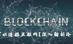 冷钱包是否可以连接互联