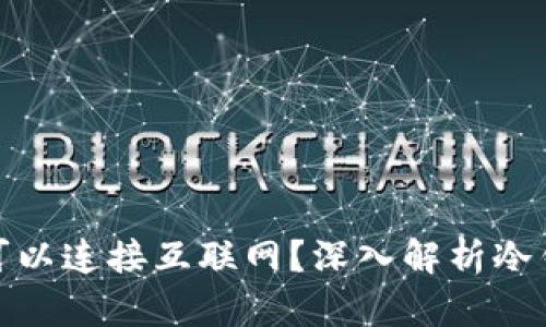 冷钱包是否可以连接互联网？深入解析冷钱包与安全性