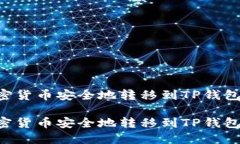 如何将加密货币安全地转