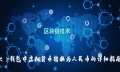 t p钱包中虚拟货币转换为