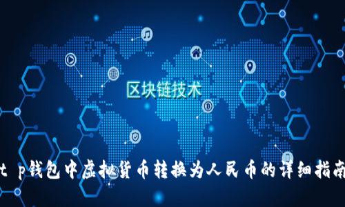t p钱包中虚拟货币转换为人民币的详细指南