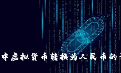 t p钱包中虚拟货币转换为人民币的详细指南
