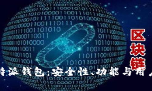 深入解析比特派钱包：安全性、功能与用户体验全揭秘