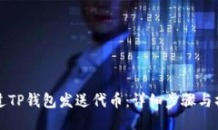 如何通过TP钱包发送代币：