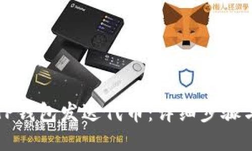 如何通过TP钱包发送代币：详细步骤与操作指南