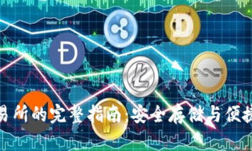 冷钱包充值到交易所的完整指南：安全存储与便捷交易之间的平衡