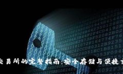 冷钱包充值到交易所的完