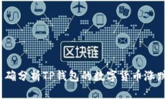 如何准确分析TP钱包的数字
