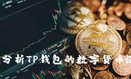 如何准确分析TP钱包的数字货币涨跌趋势？