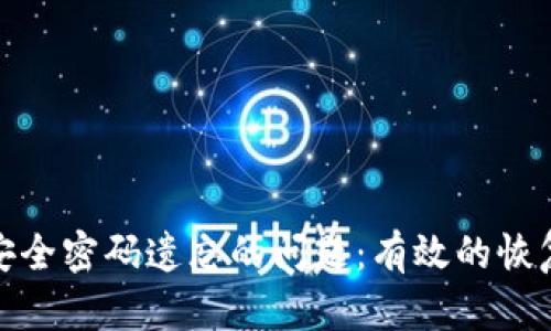 怎样应对冷钱包安全密码遗忘的问题：有效的恢复方法与预防措施