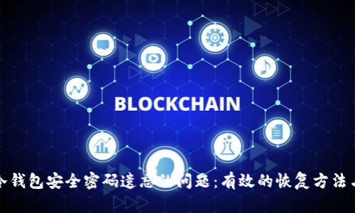 怎样应对冷钱包安全密码遗忘的问题：有效的恢复方法与预防措施