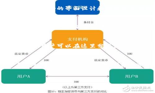 在区块链及数字资产领域，TP钱包作为一个知名的数字资产管理工具，受到用户们的广泛关注。那么，TP钱包的运行时间以及其使用效果是许多人关心的问题。

TP钱包的历史与发展
TP钱包的推出标志着区块链技术在数字资产管理领域的一次重要进步。自从它上线以来，它经历了多个版本的迭代和功能的完善，通过不断的更新与，TP钱包逐渐成为了用户心目中安全、便捷的数字资产管理工具。自首次发布以来，TP钱包已发展多年，通过技术的革新和用户体验的不断提升赢得了大量用户的信任。

TP钱包的使用时长与稳定性
用户最关心的一个问题是，TP钱包运行多久了才能正常使用。这与其技术底层、更新频率及用户使用习惯都有直接联系。在正常情况下，TP钱包在经过一段时间的运行后，其安全性和稳定性会得到大幅度提升。用户在使用TP钱包时，建议至少等待最初的设置和同步过程完成后的几小时至几天，UI也会在这个过程中逐步，给用户更流畅的体验。

关键功能及用户反馈
TP钱包的功能非常多样化，关键功能包括数字资产的转账、交易和管理。用户可以轻松地查看资产余额，并进行快速转账。用户对于TP钱包的反馈普遍积极，大家赞赏其友好的界面设计和快速的交易确认时间。当然，像所有数字钱包一样，TP钱包也会受到市场波动的影响。在某些特定情况下，用户可能会感觉到交易的速度受到限制，但这也在不断改进之中。

安全性与用户隐私保护
TP钱包在安全性方面采取了多种措施来确保用户的资产安全。例如，采用了多重签名技术和冷存储方案来保护用户的私钥和数字资产。用户隐私保护也是TP钱包的一大亮点，它不会随意收集用户的个人信息，确保用户在使用过程中的信息安全。

未来的展望与用户社区
随着区块链技术的不断发展和成熟，TP钱包也在不断地迭代更新，未来将会推出更多实用的功能，满足不断变化的用户需求。同时，TP钱包构建了一个活跃的用户社区，用户可以在这里分享使用经验、交流技巧、解决问题。这种社区的互动使得TP钱包不仅仅是一个工具，更是一个用户推动的生态。

总结
TP钱包的运行时间与其他数字钱包相比并不算特别长，但由于其技术团队的持续努力与用户的积极反馈，TP钱包已经展现出了良好的稳定性和使用效果。若你正在寻找一个值得信赖的数字资产管理工具，TP钱包无疑是一个很好的选择。在未来的日子里，期待TP钱包为用户带来更多惊喜与便利。

TP钱包,数字资产管理,区块链,用户体验/guanjianci
深入了解TP钱包的运行时长与使用体验