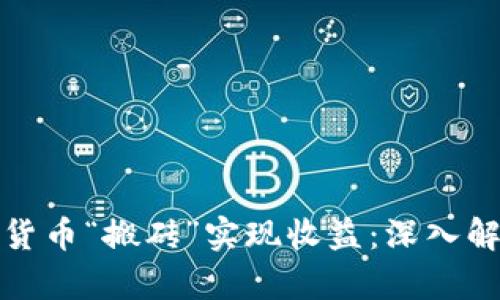 如何通过数字货币“搬砖”实现收益：深入解析与实战策略