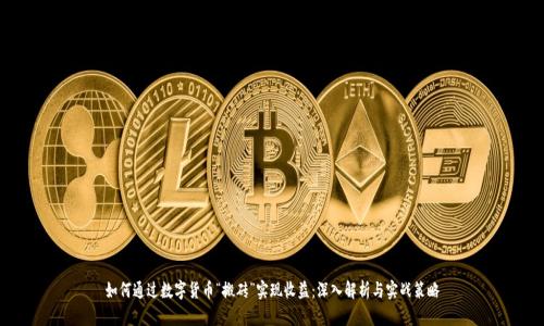 如何通过数字货币“搬砖”实现收益：深入解析与实战策略